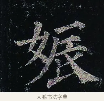 娠 · 颜真卿 · 楷书（书体参考） · 颜真卿 多宝塔碑 二玄社版 · 第 6 页