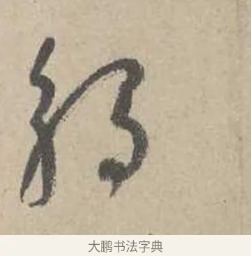 觸 · 吴镇 · 草书（书体参考） · 草书心经卷 · 第 2 页