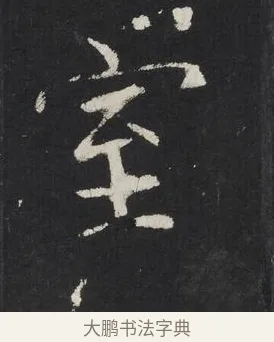 室 · 佚名 · 楷书（书体参考） · 龙藏寺碑 · 第 23 页