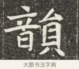 韻 · 佚名 · 魏碑（书体参考） · 北魏元诲墓志铭 · 第 1 页