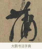 蒲 · 颜真卿 · 行书（书体参考） · 祭侄文稿 · 第 1 页