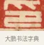 印 · 黄士陵 · 篆刻（书体参考） · 黄牧甫印存 · 第 48 页