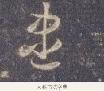 盡 · 智永 · 草书（书体参考） · 真草千字文册 · 第 8 页
