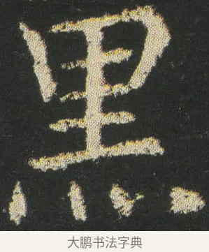 黑 · 皇象 · 楷书（书体参考） · 急就章 · 第 37 页