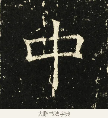 中 · 褚遂良 · 楷书（书体参考） · 伊阙佛龛碑 · 第 51 页