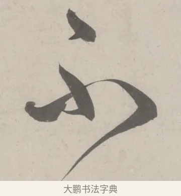 不 · 鲜于枢 · 草书（书体参考） · 杜工部行次昭陵诗卷 · 第 4 页