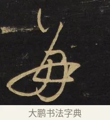 每 · 王铎 · 草书（书体参考） · 拟山园帖·卷三·临王廙祥除帖 · 第 3 页