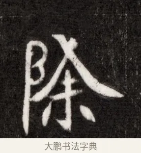 除 · 佚名 · 魏碑（书体参考） · 北魏寇臻墓志铭 · 第 1 页