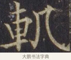 軌 · 欧阳通 · 楷书（书体参考） · 道因法师碑 · 第 10 页