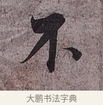 不 · 蔡襄 · 草书（书体参考） · 谢郎帖 · 第 1 页