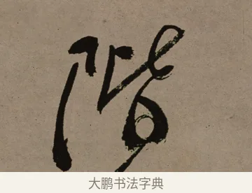階 · 郑燮 · 行书（书体参考） · 皓首归来诗轴 · 第 1 页