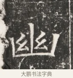 幽 · 佚名 · 魏碑（书体参考） · 北齐高建妻王氏墓志铭（齐故金明郡君墓志铭） · 第 1 页