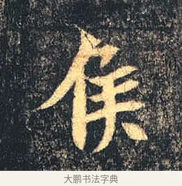 侯 · 佚名 · 魏碑（书体参考） · 司马绍墓志 · 第 4 页