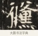 應 · 佚名 · 魏碑（书体参考） · 东魏张满墓志并盖 · 第 1 页