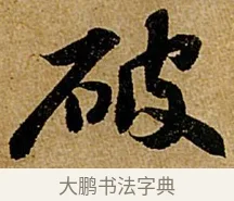破 · 苏轼 · 行书（书体参考） · 赤壁赋 · 第 1 页