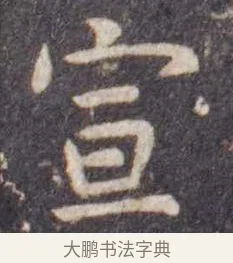 宣 · 虞世南 · 楷书（书体参考） · 孔子庙堂碑 · 第 14 页