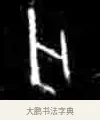 亡 · 佚名 · 甲骨文（书体参考） · 甲骨文经典拓片100例 · 第 67 页