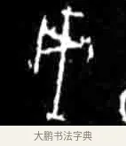 戌 · 佚名 · 甲骨文（书体参考） · 甲骨文经典拓片100例 · 第 78 页