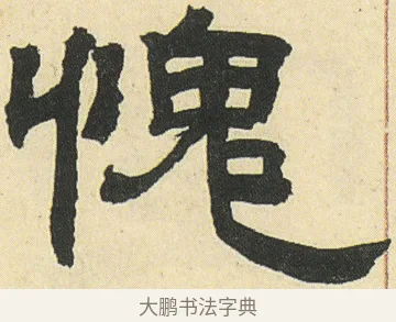 愧 · 邓石如 · 隶书（书体参考） · 四体书册之隶书册 · 第 11 页