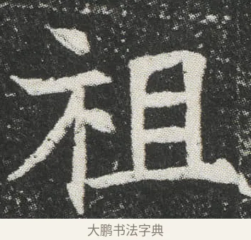 祖 · 佚名 · 楷书（书体参考） · 元公墓志 · 第 2 页