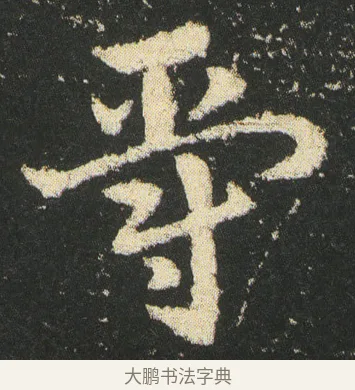 爵 · 皇象 · 章草（书体参考） · 急就章 · 第 27 页