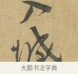 城 · 苏洵 · 行书（书体参考） · 道中帖 · 第 1 页