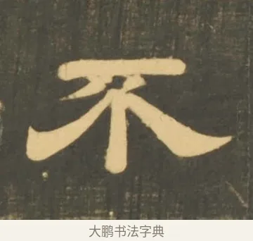 不 · 李隆基 · 隶书（书体参考） · 石台孝经 · 第 90 页