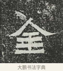 金 · 佚名 · 隶书（书体参考） · 爨宝子碑 · 第 8 页