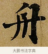 舟 · 苏轼 · 行书（书体参考） · 赤壁赋 · 第 1 页