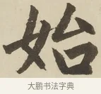 始 · 赵孟頫 · 楷书（书体参考） · 三门记 · 第 4 页