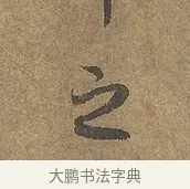 之 · 陆柬之 · 行书（书体参考） · 文赋 · 第 5 页