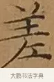 差 · 文徵明 · 楷书（书体参考） · 离骚经 · 第 8 页