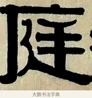 庭 · 伊秉绶 · 隶书（书体参考） · 伊秉绶横幅合集 · 第 45 页