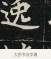逸 · 佚名 · 魏碑（书体参考） · 北魏元显俊墓志铭 · 第 1 页