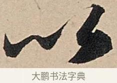 以 · 苏轼 · 行书（书体参考） · 洞庭春色赋中山松醪赋 · 第 18 页