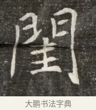 閨 · 佚名 · 魏碑（书体参考） · 北魏元诲墓志铭 · 第 1 页