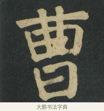 曹 · 颜真卿 · 楷书（书体参考） · 颜家庙碑 · 第 150 页