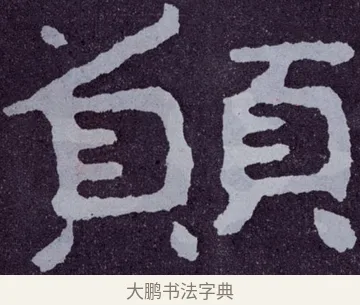 須 · 佚名 · 楷书（书体参考） · 泰山经石峪金刚经 · 第 36 页