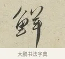 鮮 · 蔡襄 · 行书（书体参考） · 虹县帖 · 第 1 页