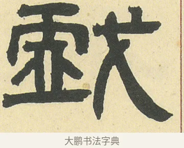 戲 · 邓石如 · 隶书（书体参考） · 四体书册之隶书册 · 第 13 页
