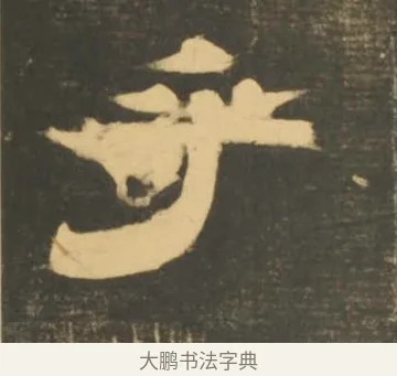 乎 · 李隆基 · 隶书（书体参考） · 石台孝经 · 第 86 页