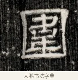 圍 · 佚名 · 隶书（书体参考） · 西晋石定墓志 · 第 1 页