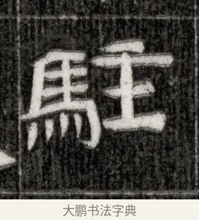 駐 · 佚名 · 隶书（书体参考） · 西晋石尠墓志 · 第 1 页