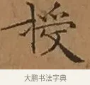授 · 文徵明 · 楷书（书体参考） · 离骚经 · 第 8 页