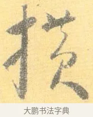 橫 · 怀素 · 草书（书体参考） · 小草千字文 · 第 12 页