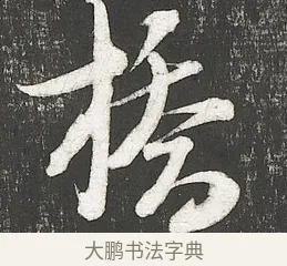 湖 · 朱熹 · 行书（书体参考） · 城南唱和诗卷 · 第 3 页