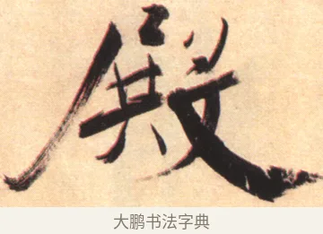 殿 · 张即之 · 楷书（书体参考） · 杜甫诗卷 · 第 9 页