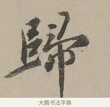 歸 · 蔡京 · 行书（书体参考） · 雪江归棹图卷跋 · 第 1 页