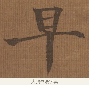 早 · 宋理宗 · 行书（书体参考） · 流寒明月夜·淡泊早秋天 · 第 1 页