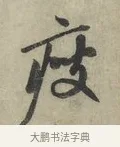 疲 · 赵孟頫 · 行书（书体参考） · 致进之提举帖 · 第 1 页